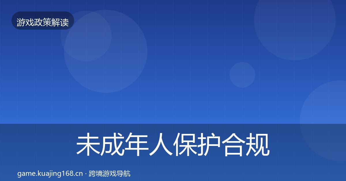 未成年人保护合规实操指南要点梳理·第774篇