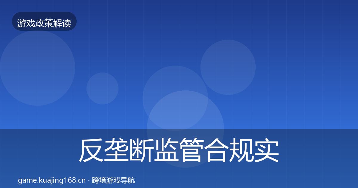 反垄断监管合规实操指南入门到进阶·第774篇