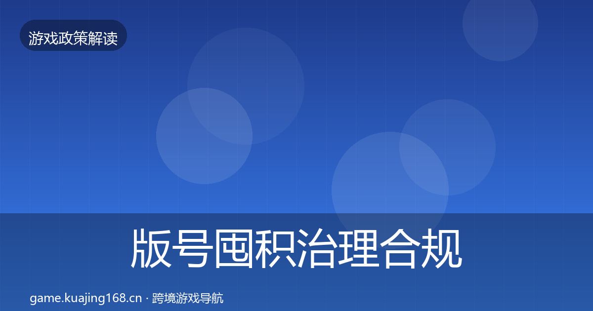 版号囤积治理合规实操指南全攻略·第775篇
