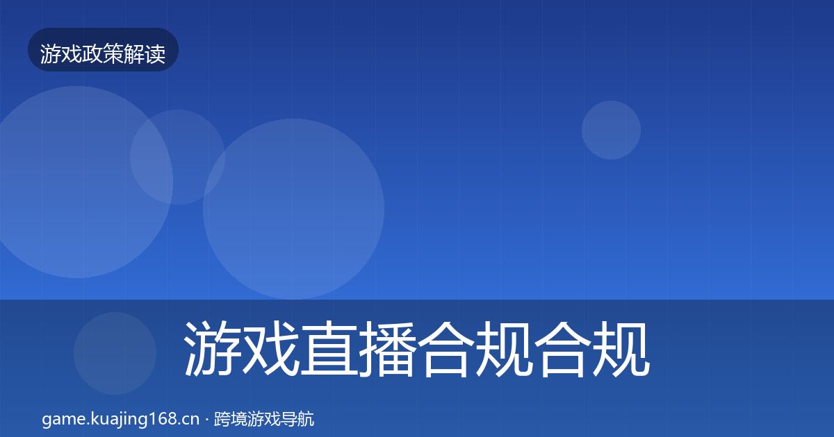 游戏直播合规合规实操指南实践指南·第775篇