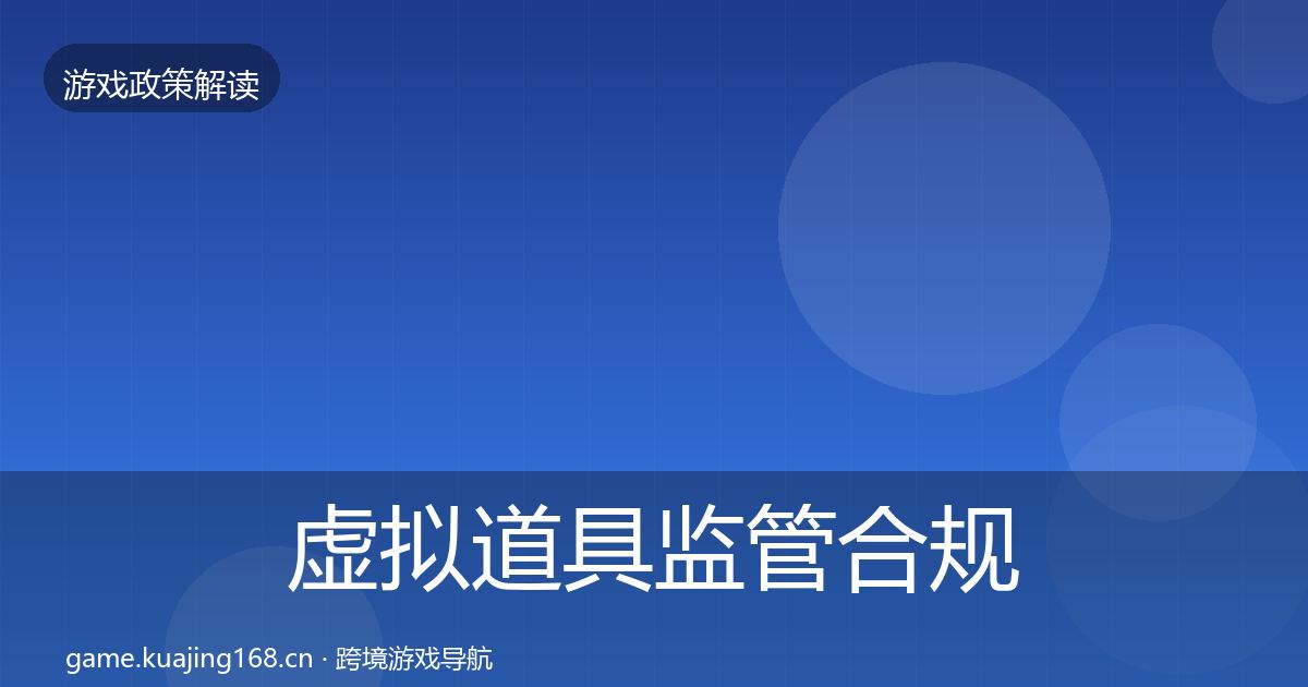 虚拟道具监管合规实操指南要点梳理·第775篇