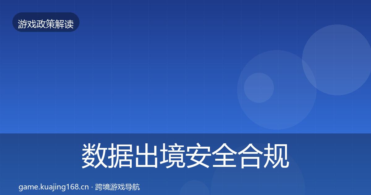 数据出境安全合规实操指南入门到进阶·第775篇