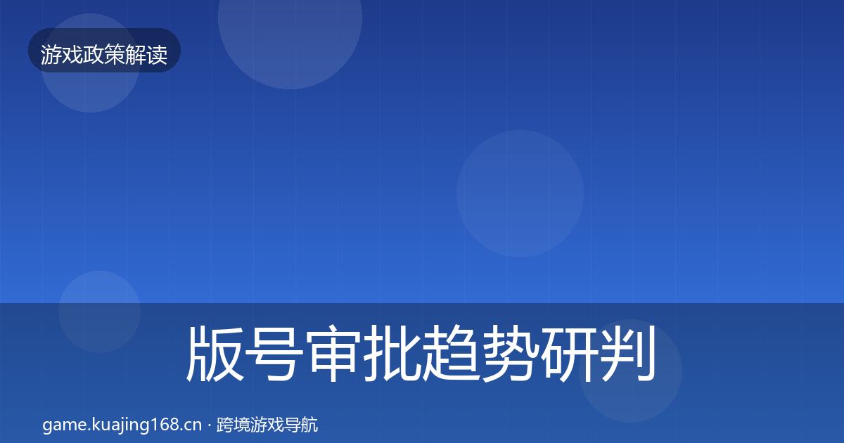 版号审批趋势研判全攻略·第776篇