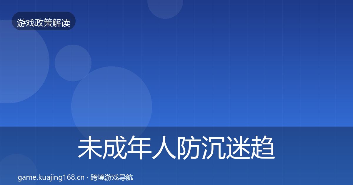 未成年人防沉迷趋势研判实践指南·第776篇