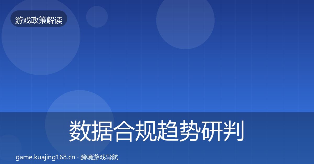 数据合规趋势研判要点梳理·第776篇