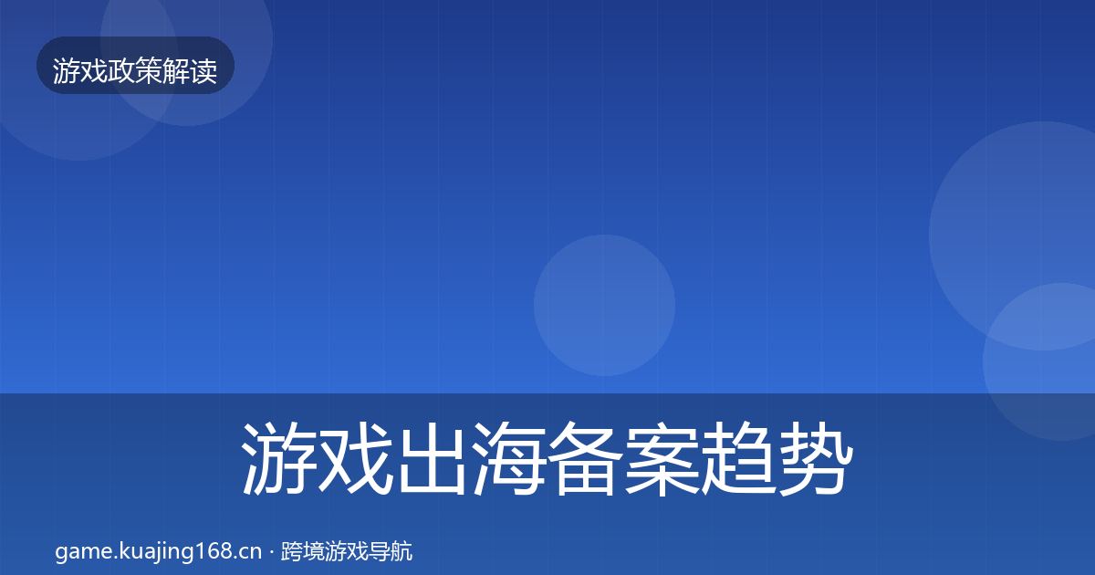 游戏出海备案趋势研判入门到进阶·第776篇