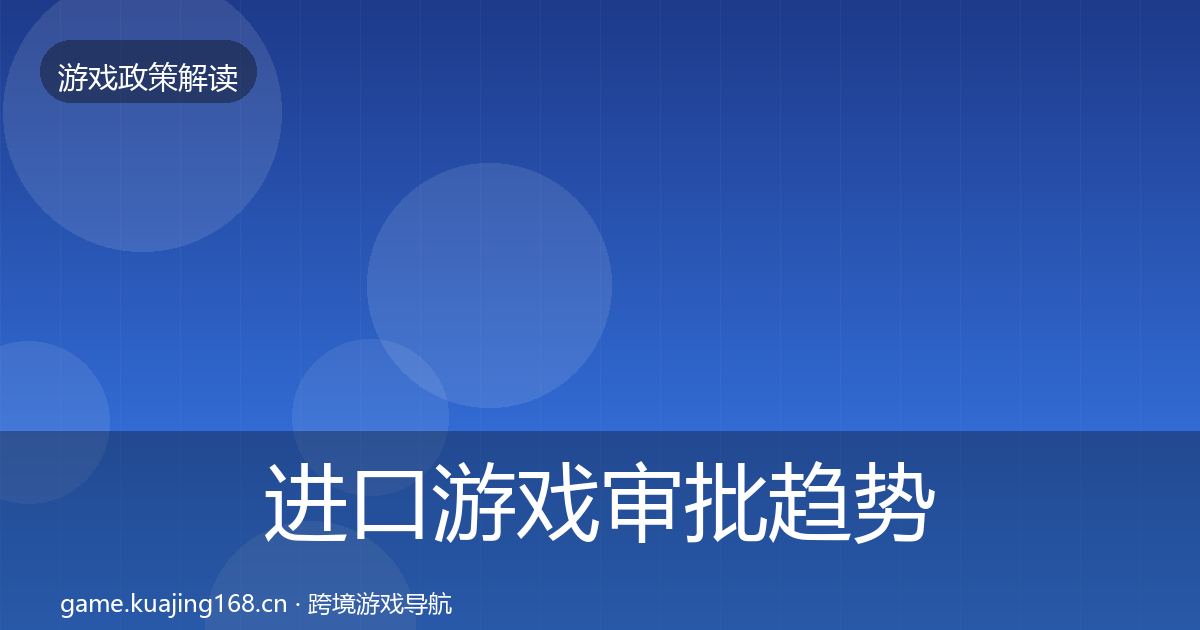 进口游戏审批趋势研判全攻略·第777篇
