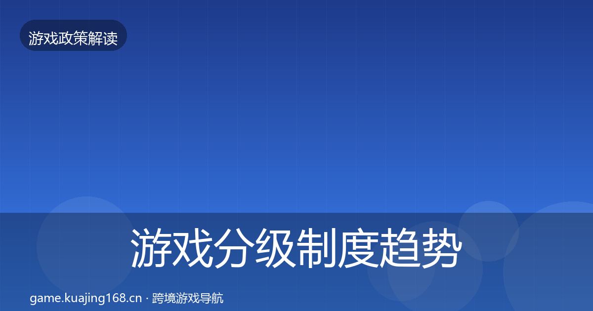 游戏分级制度趋势研判实践指南·第777篇