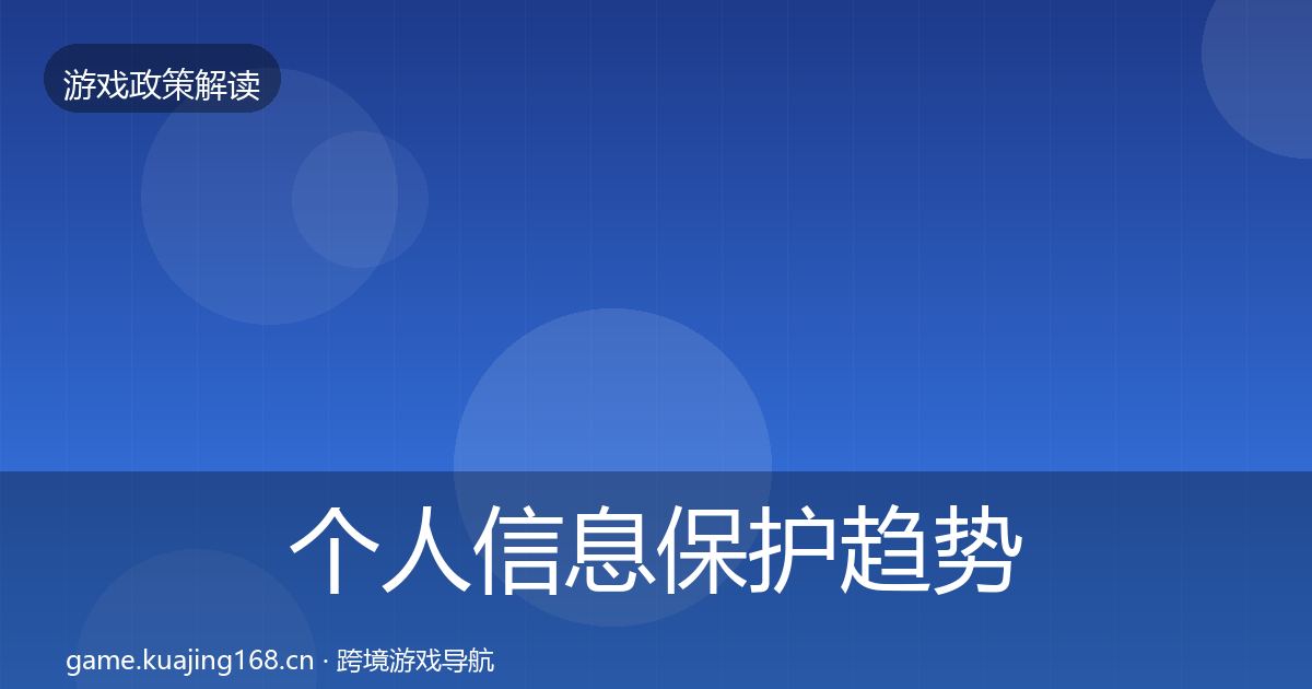 个人信息保护趋势研判要点梳理·第777篇