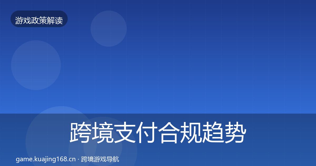 跨境支付合规趋势研判入门到进阶·第777篇