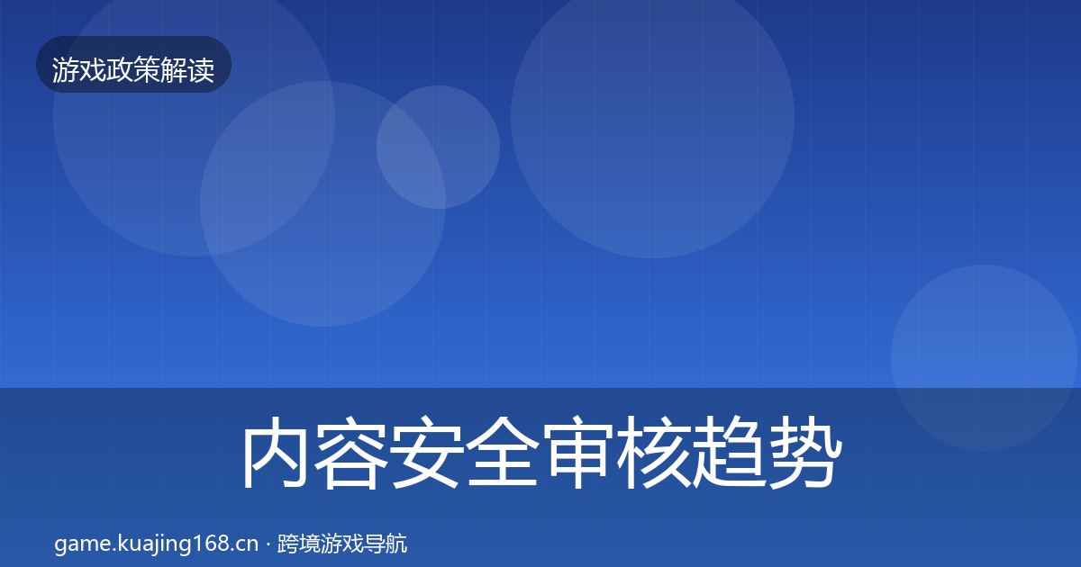 内容安全审核趋势研判全攻略·第778篇