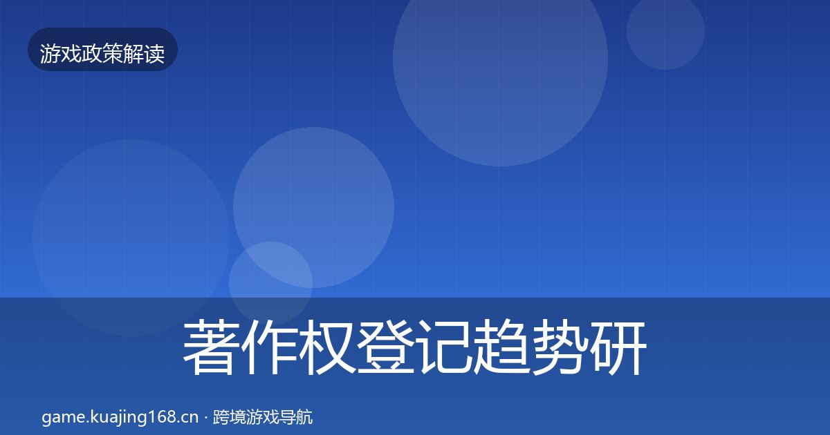 著作权登记趋势研判实践指南·第778篇