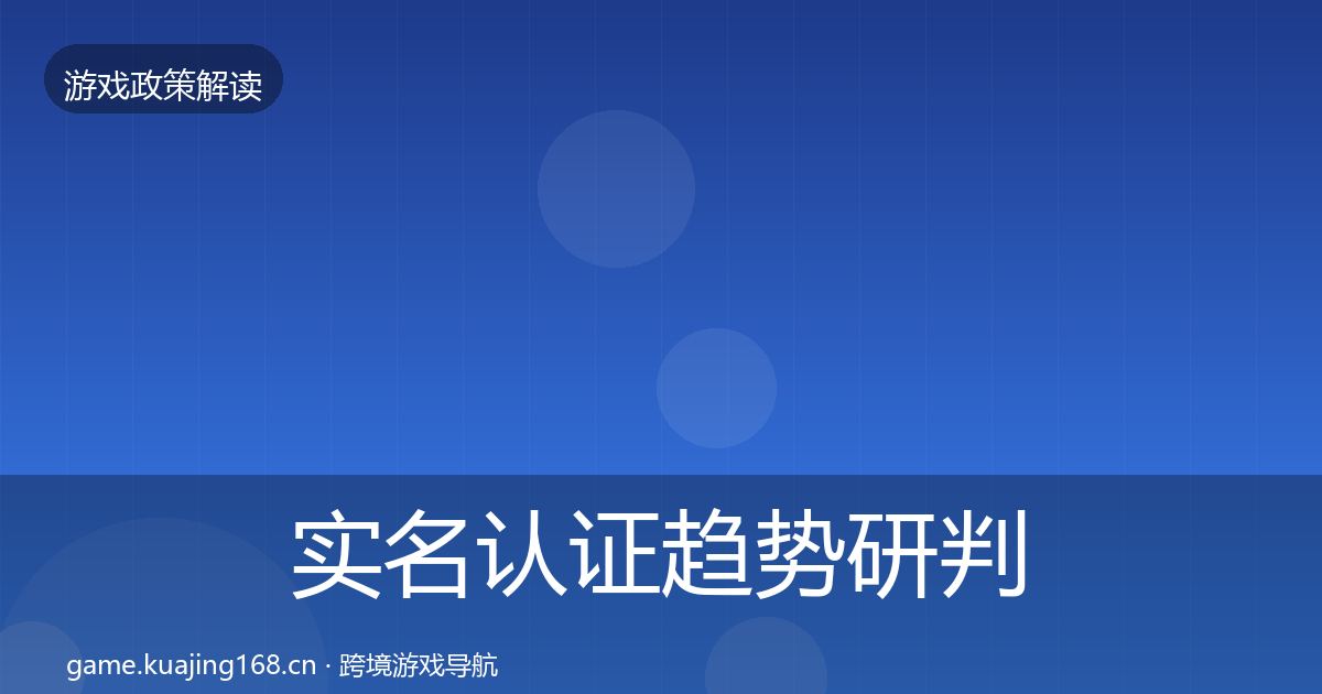 实名认证趋势研判要点梳理·第778篇