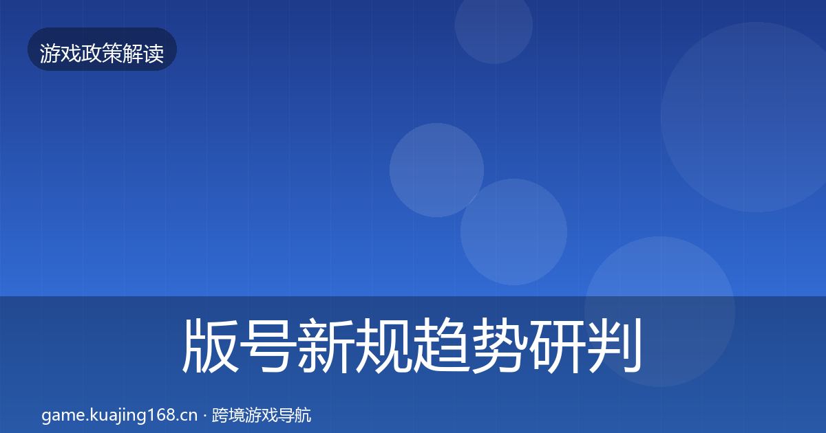 版号新规趋势研判全攻略·第779篇