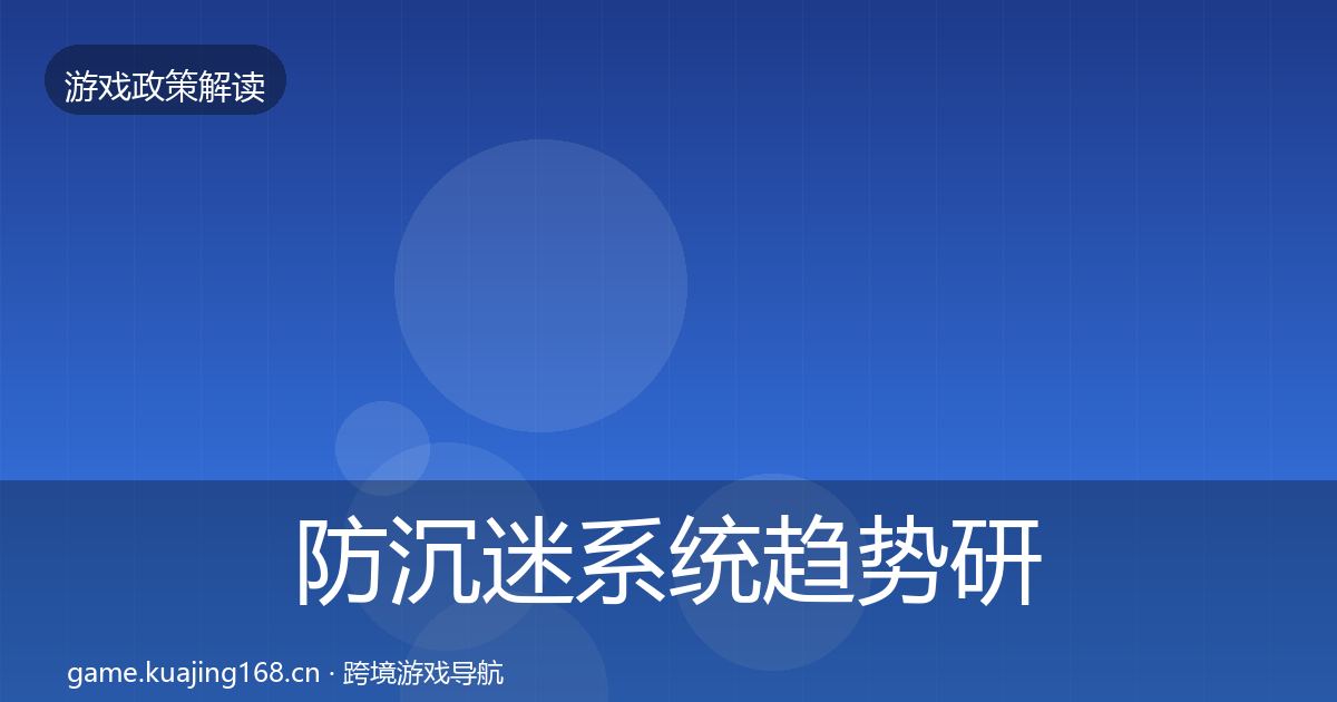 防沉迷系统趋势研判实践指南·第779篇