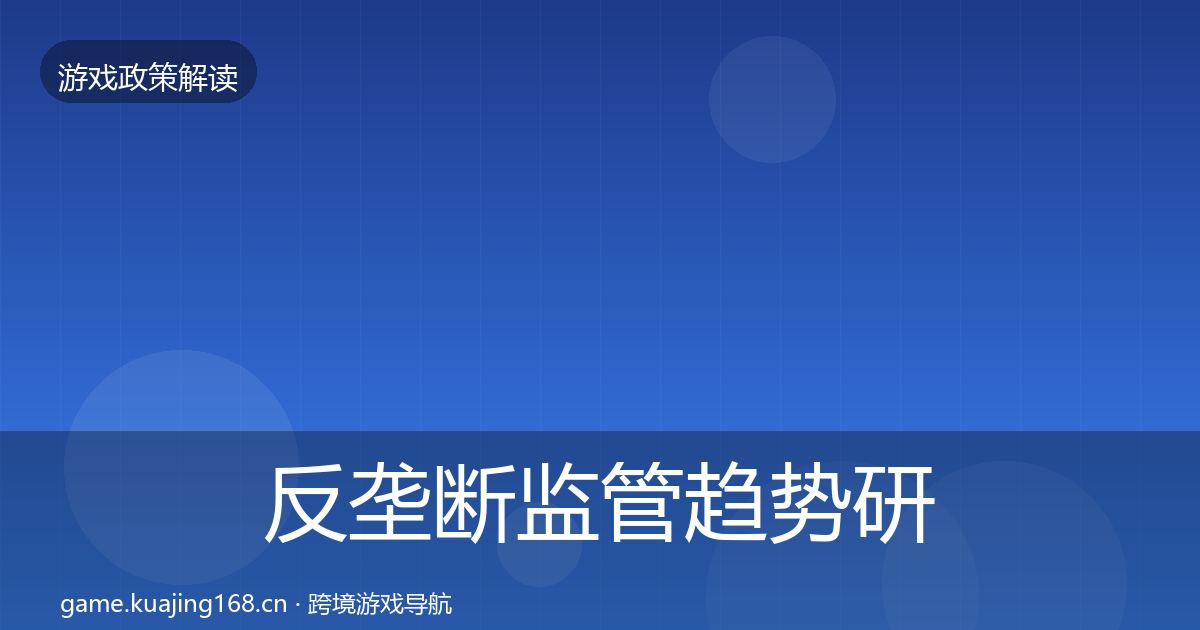 反垄断监管趋势研判入门到进阶·第779篇