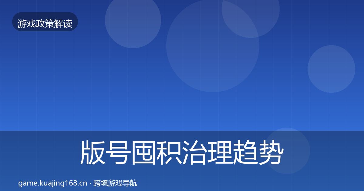 版号囤积治理趋势研判全攻略·第780篇