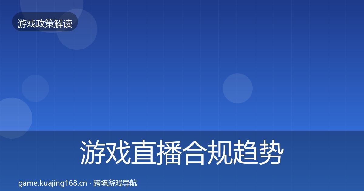 游戏直播合规趋势研判实践指南·第780篇
