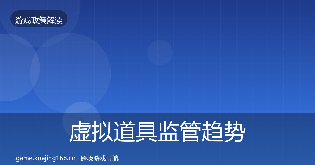 虚拟道具监管趋势研判要点梳理·第780篇