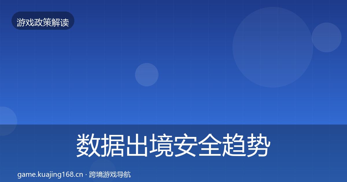 数据出境安全趋势研判入门到进阶·第780篇
