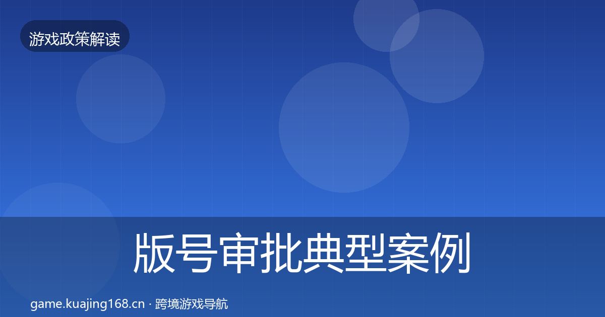 版号审批典型案例解析全攻略·第781篇