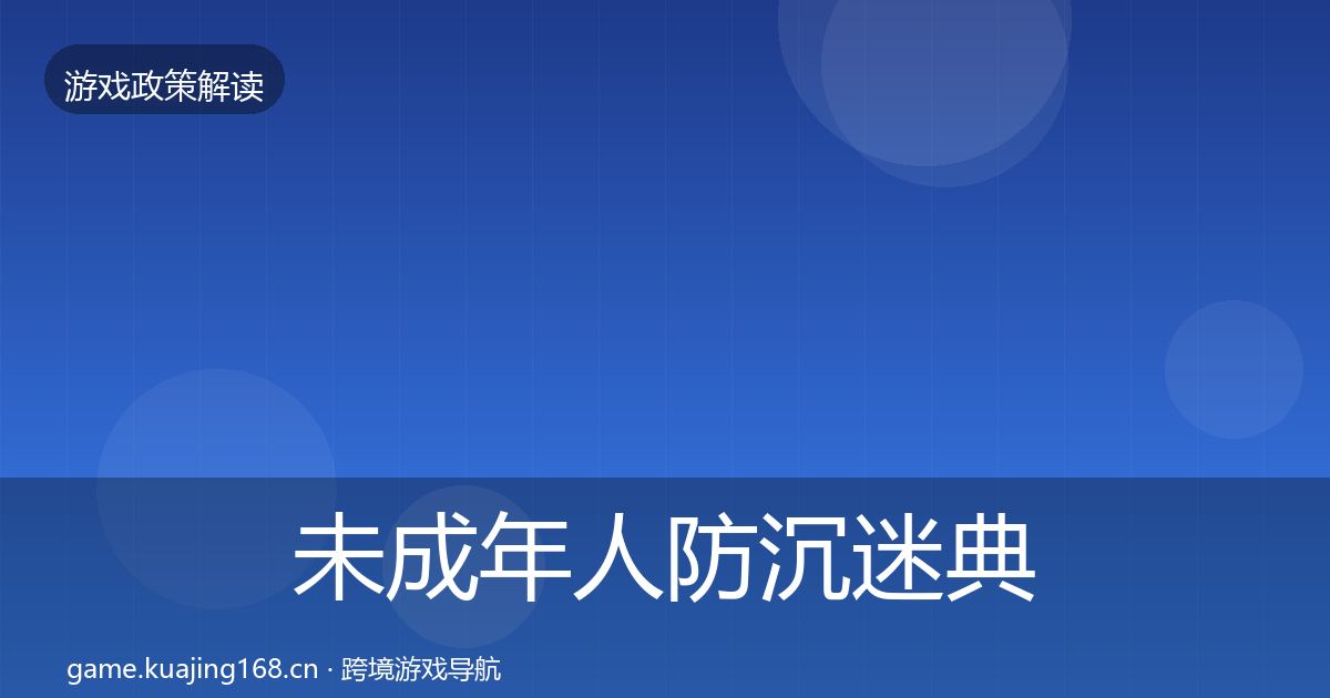 未成年人防沉迷典型案例解析实践指南·第781篇