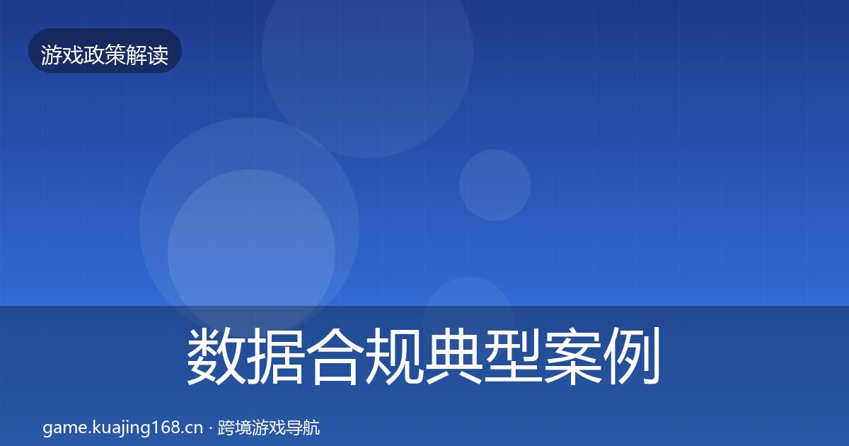 数据合规典型案例解析要点梳理·第781篇