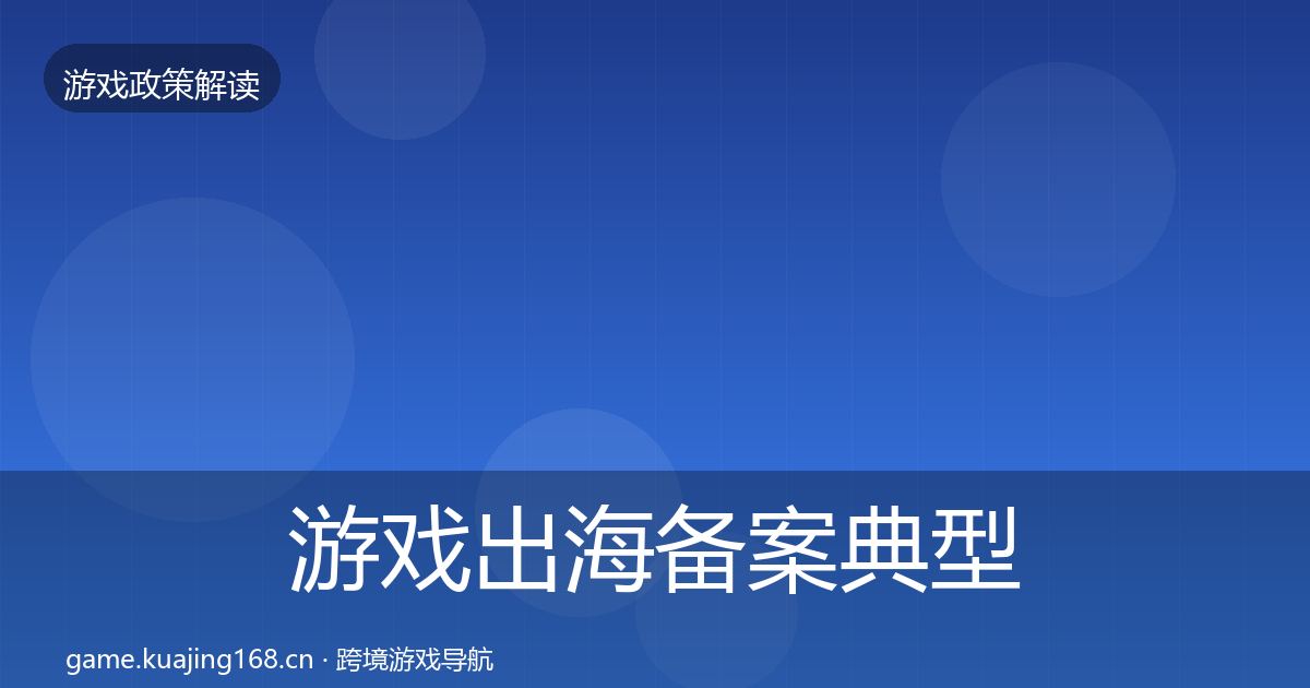 游戏出海备案典型案例解析入门到进阶·第781篇