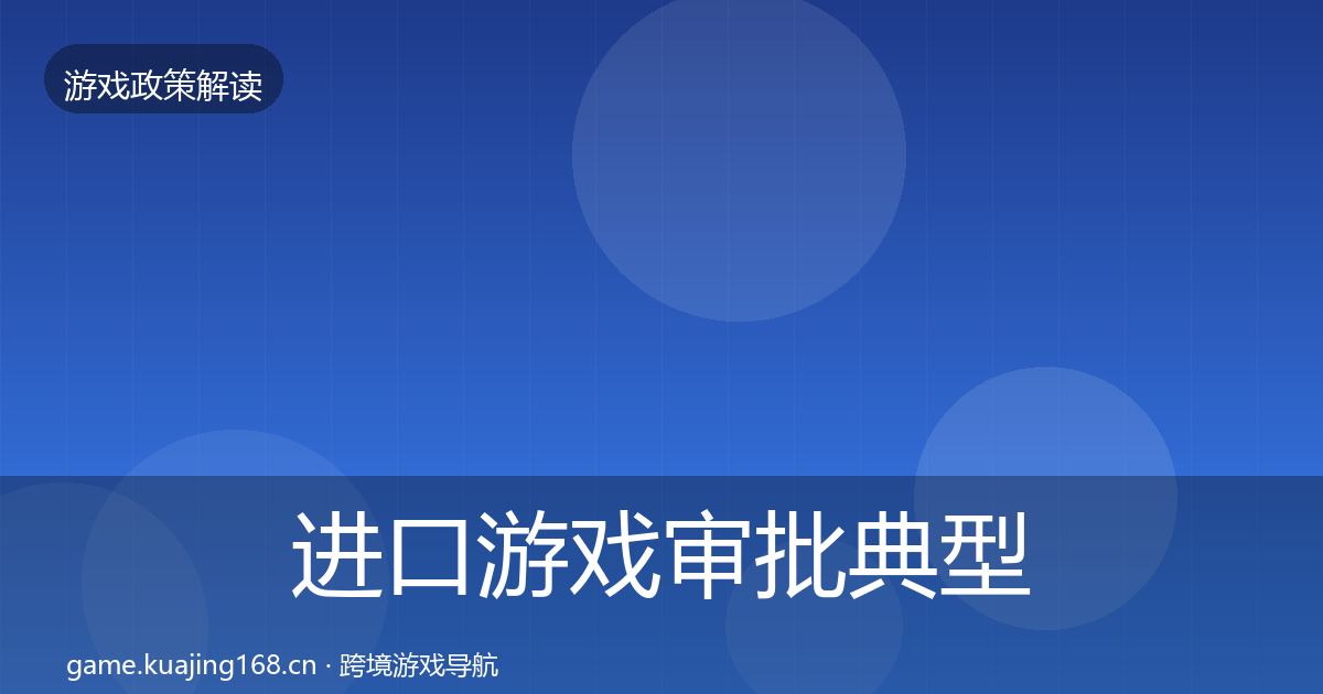 进口游戏审批典型案例解析全攻略·第782篇