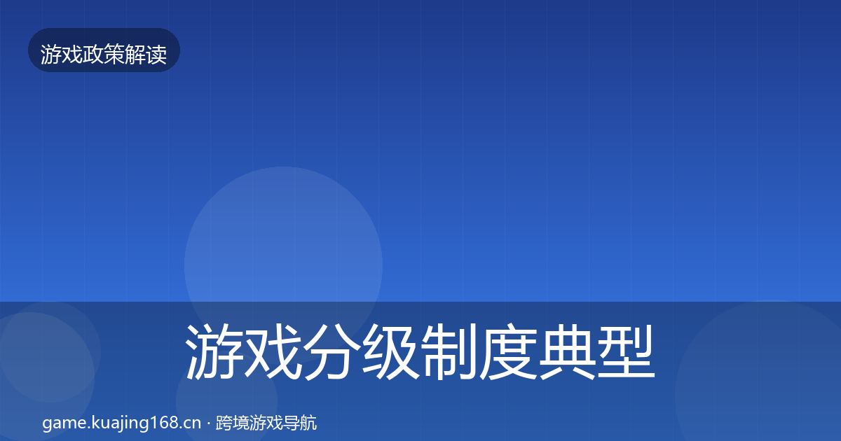 游戏分级制度典型案例解析实践指南·第782篇