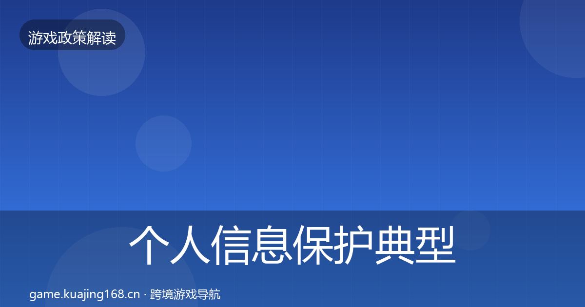 个人信息保护典型案例解析要点梳理·第782篇