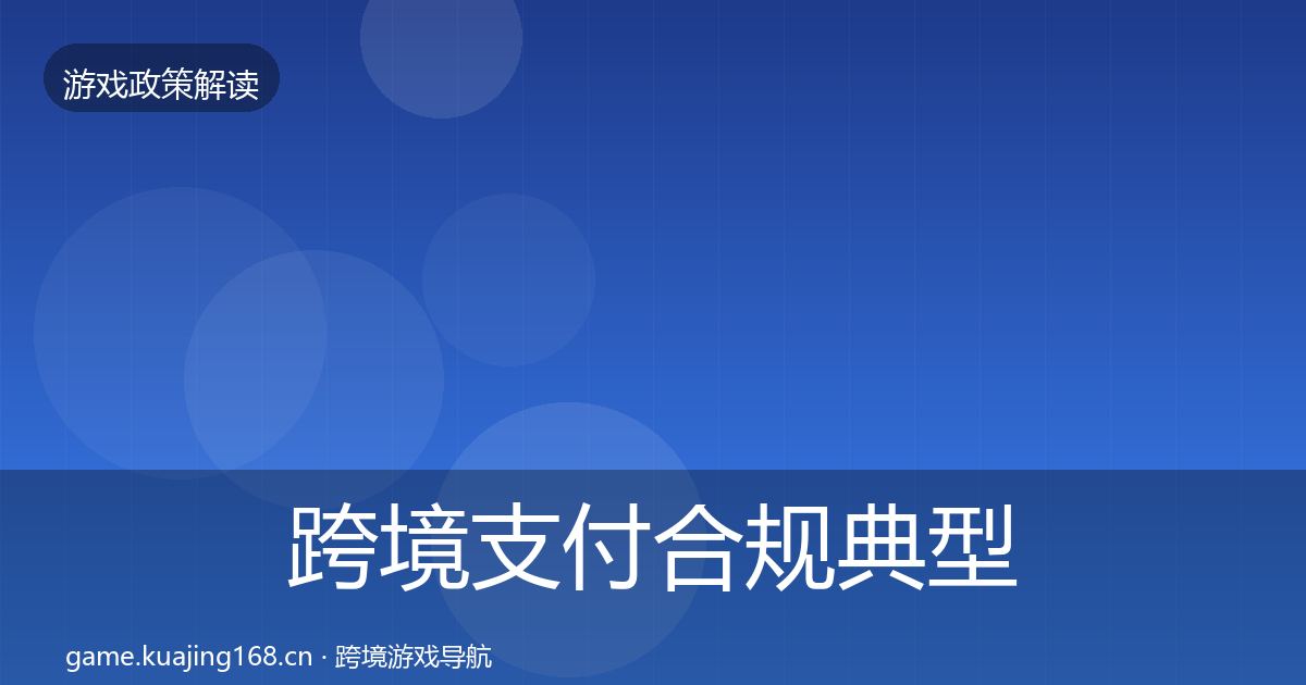 跨境支付合规典型案例解析入门到进阶·第782篇