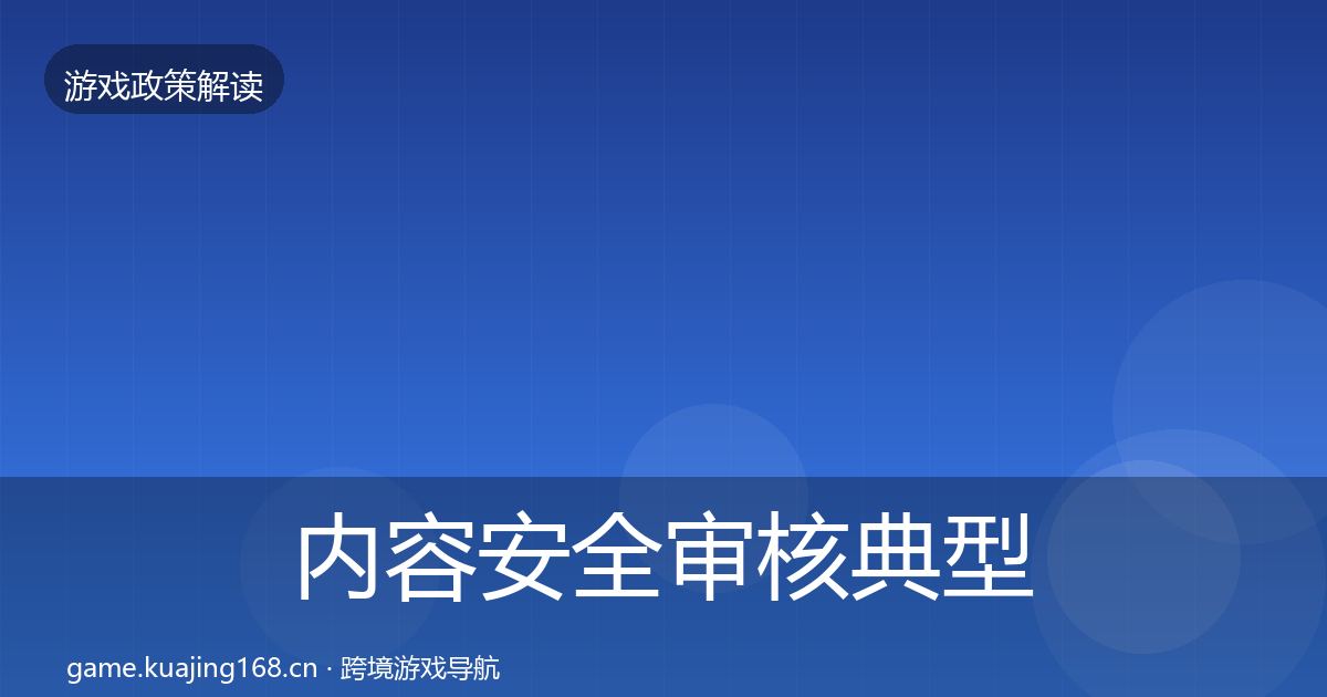 内容安全审核典型案例解析全攻略·第783篇