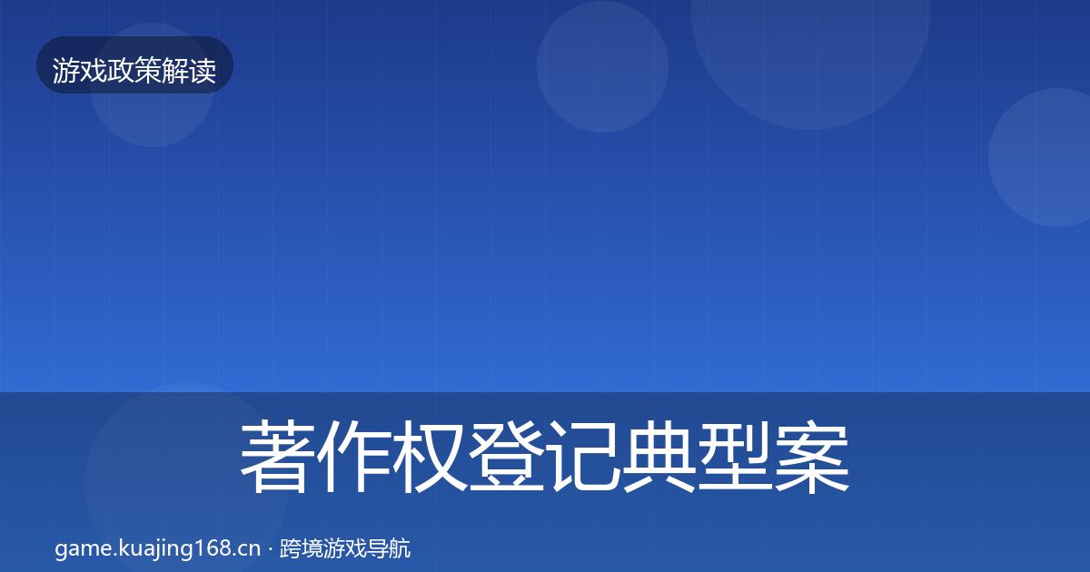 著作权登记典型案例解析实践指南·第783篇