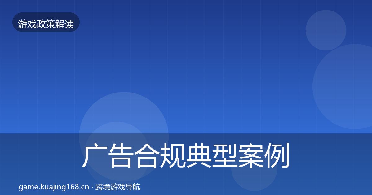 广告合规典型案例解析入门到进阶·第783篇