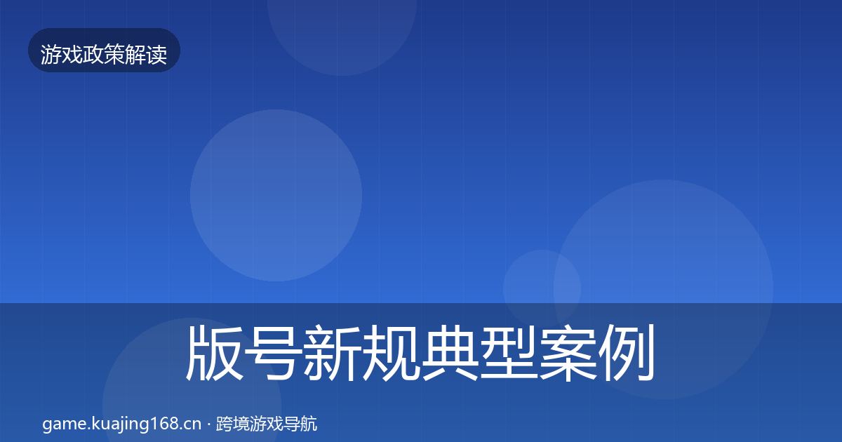 版号新规典型案例解析全攻略·第784篇