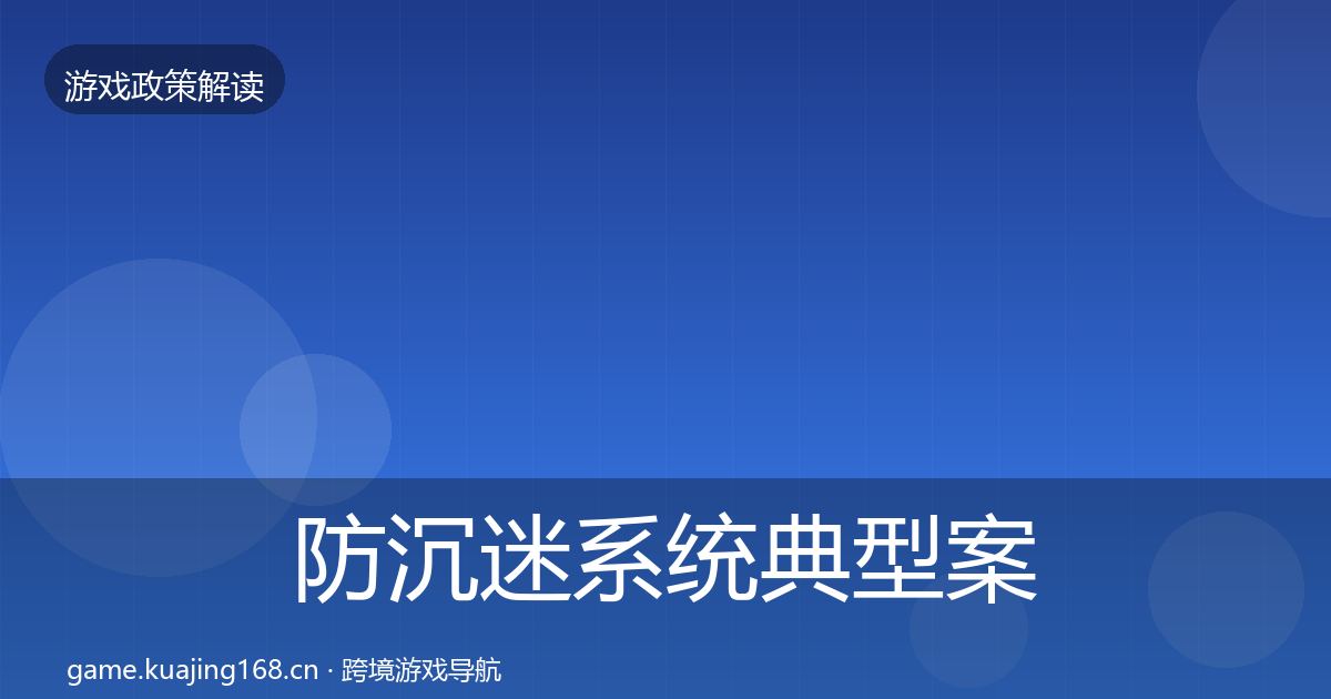 防沉迷系统典型案例解析实践指南·第784篇