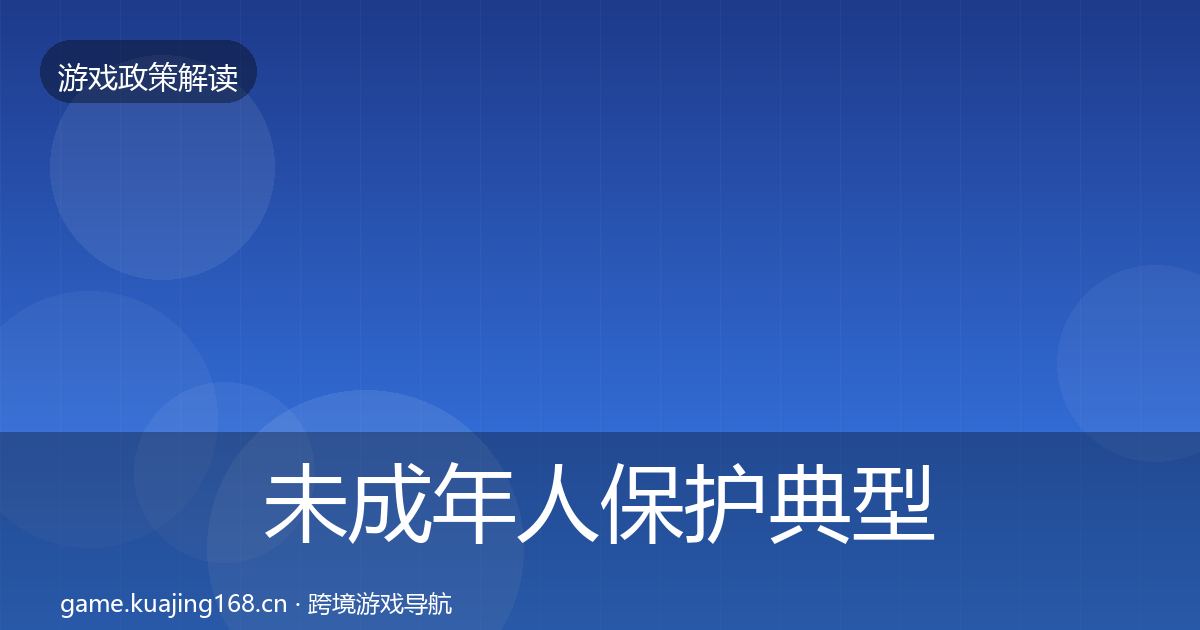未成年人保护典型案例解析要点梳理·第784篇