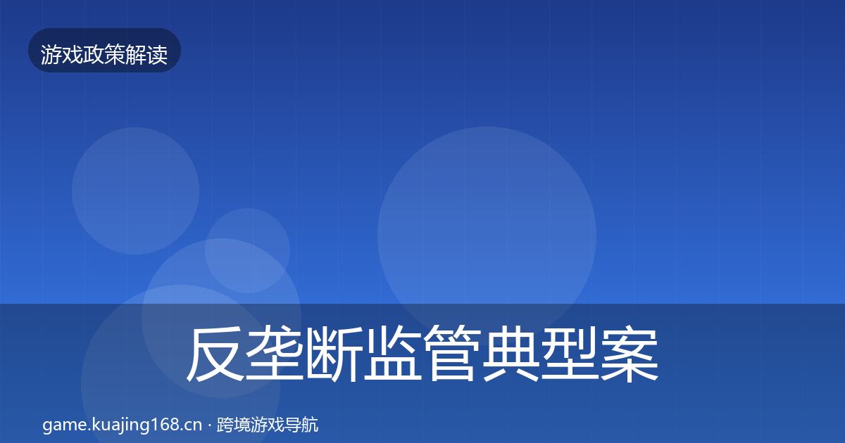 反垄断监管典型案例解析入门到进阶·第784篇