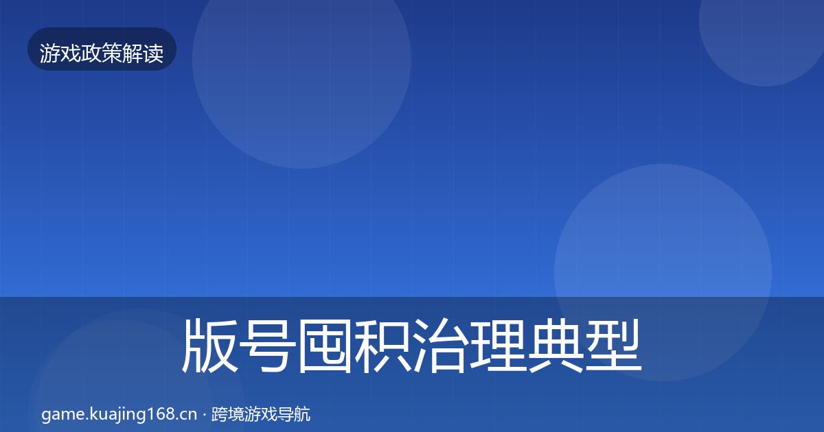 版号囤积治理典型案例解析全攻略·第785篇