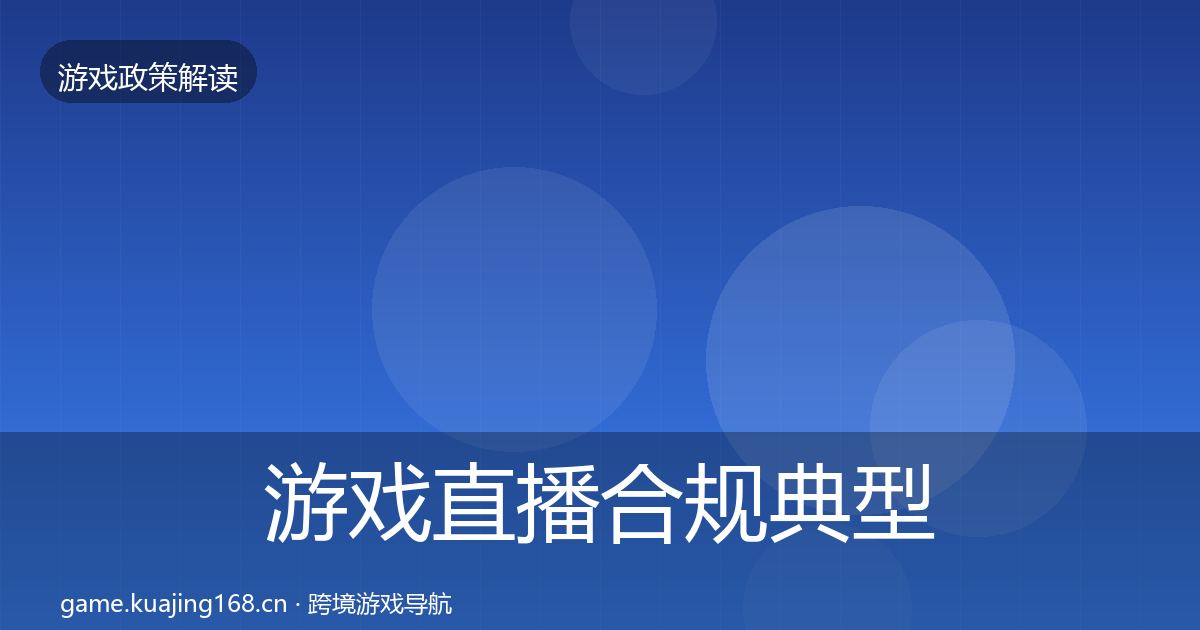 游戏直播合规典型案例解析实践指南·第785篇