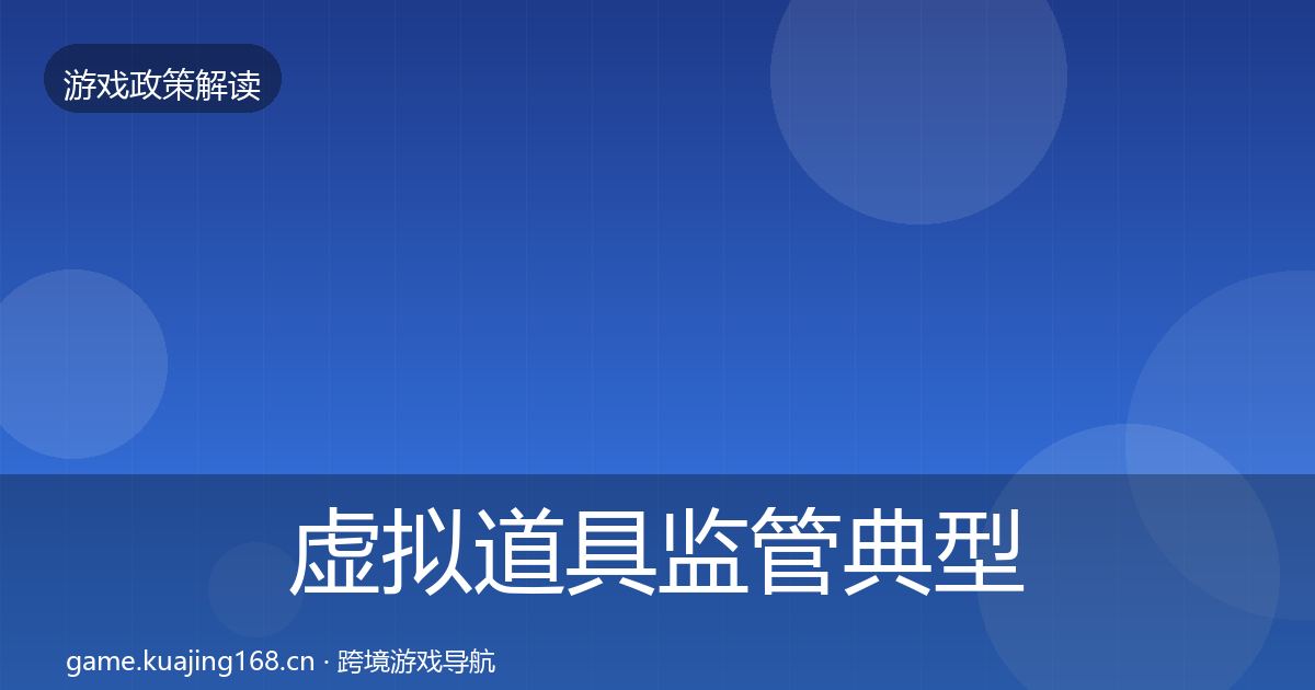 虚拟道具监管典型案例解析要点梳理·第785篇