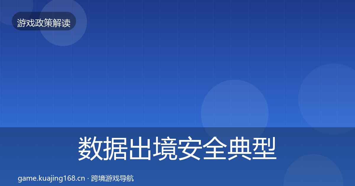 数据出境安全典型案例解析入门到进阶·第785篇
