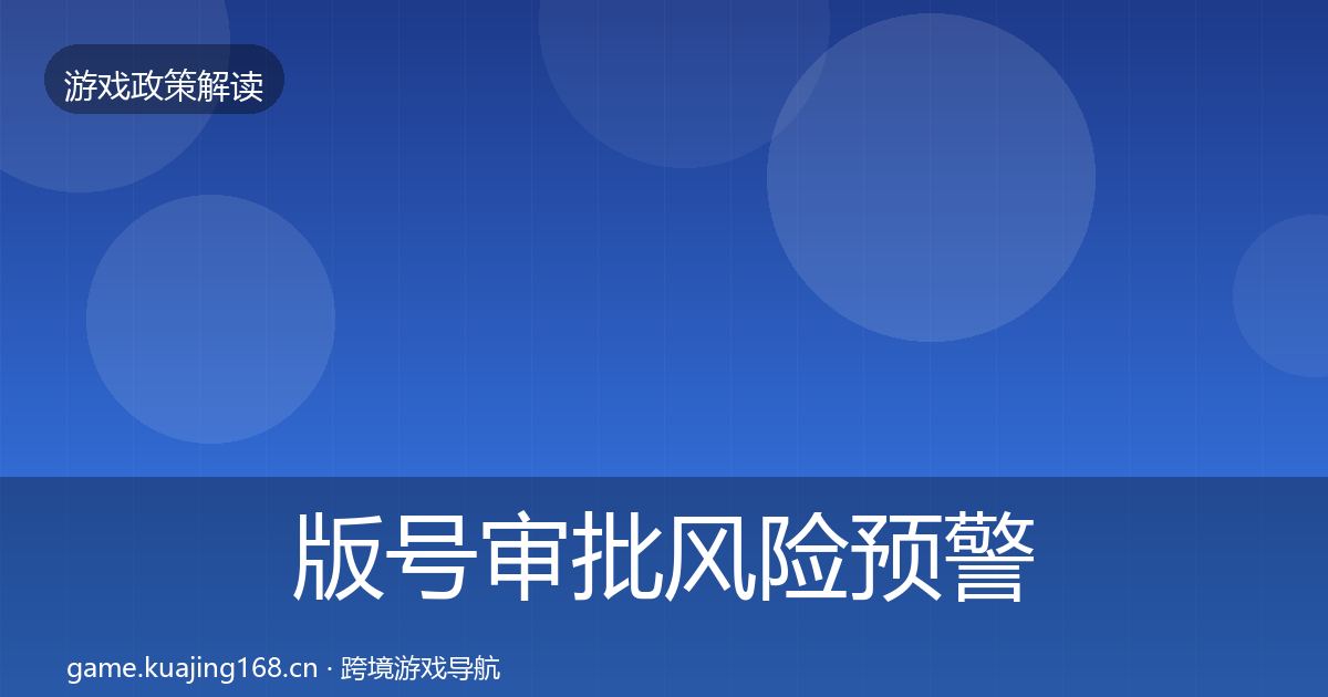 版号审批风险预警清单全攻略·第786篇