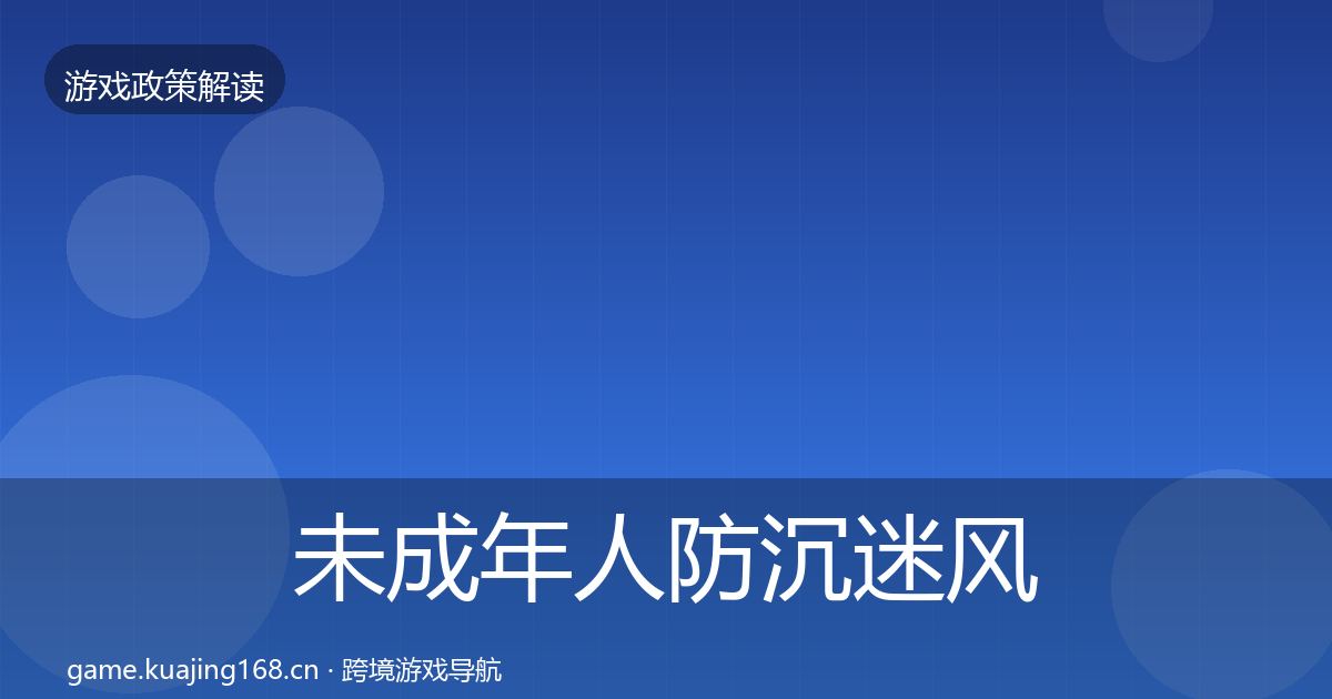 未成年人防沉迷风险预警清单实践指南·第786篇