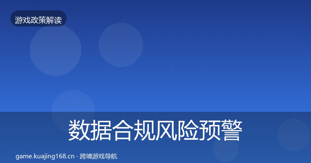 数据合规风险预警清单要点梳理·第786篇