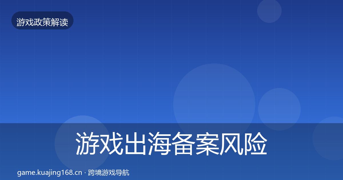 游戏出海备案风险预警清单入门到进阶·第786篇