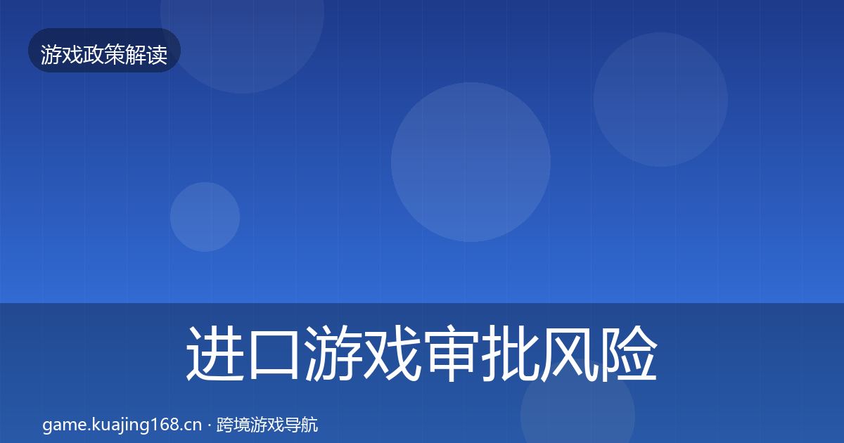 进口游戏审批风险预警清单全攻略·第787篇