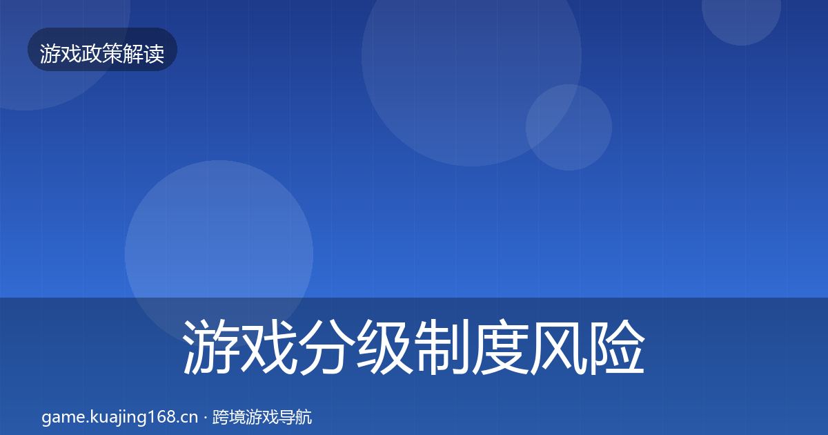 游戏分级制度风险预警清单实践指南·第787篇