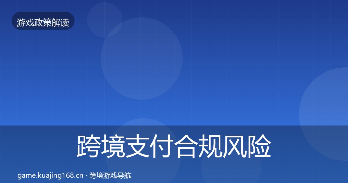 跨境支付合规风险预警清单入门到进阶·第787篇